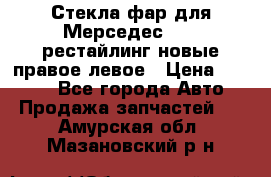 Стекла фар для Мерседес W221 рестайлинг новые правое левое › Цена ­ 7 000 - Все города Авто » Продажа запчастей   . Амурская обл.,Мазановский р-н